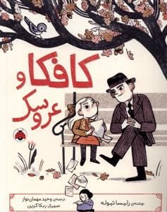 کافکا و عروسک