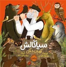 جلد کتاب سیاگالش نگهبان جنگل