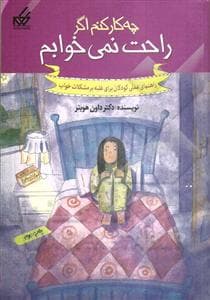 جلد کتاب چه کار کنم اگر راحت نمی خوابم