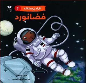 افراد پر مشغله 4 - فضانورد