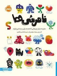 نامرئی ها
