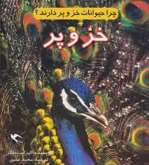 چرا حیوانات خز و پر دارند