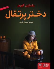 دختر پرتقال