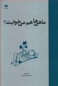 ماهی ها هم می خوابند؟