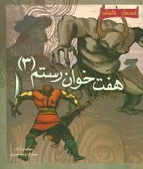 هفت خوان رستم 3