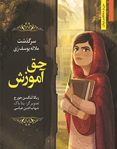 من و مشاهیر جهان - حق آموزش / سرگذشت ملاله یوسف‌زی