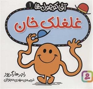 جلد کتاب آقا کوچول ها 1 - غلغلک خان