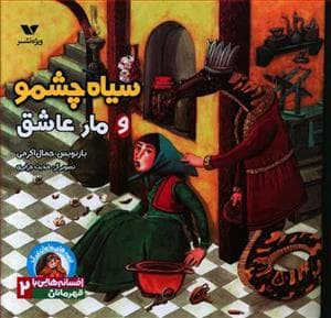 افسانه هایی با قهرمانان دختر 2 - سیاه چشمو و مار عاشق