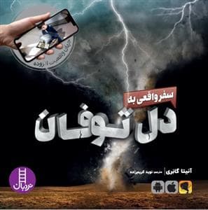 جهان واقعیت افزوده - سفر وافعی به دل توفان