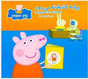 پپا به کتابخانه میرود