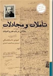 تاملات و مجادلات - مقالاتی در باب هنر و ادبیات