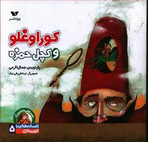 افسانه هایی با قهرمانان پسر 5 - کوراغلو و کچل حمزه