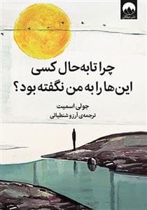 چرا تا به حال کسی این ها را به من نگفته بود