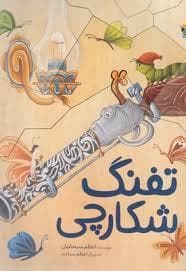 تفنگ شکارچی