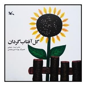 گل آفتابگردان