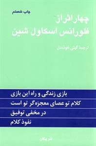 چهار اثر از اسکاول شین