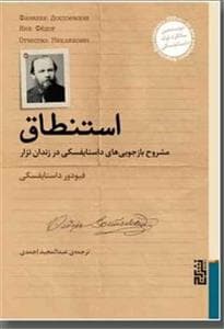 استنطاق - مشروح بازجویی‌‌های داستایفسکی در زندان تزار