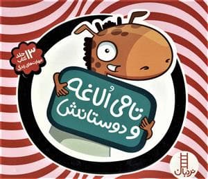 تامی الاغه و دوستانش - مجموعه 13 جلدی