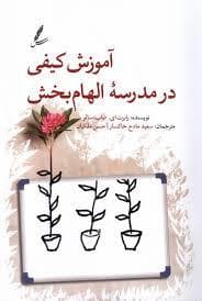 آموزش کیفی در مدرسه الهام بخش