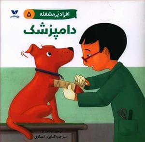 افراد پر مشغله 5 - دامپزشک