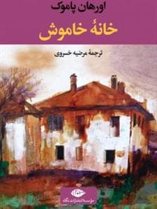 خانه خاموش