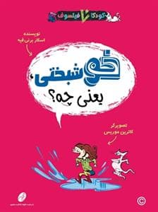 کودکان فیلسوف - خوشبختی یعنی چه ؟