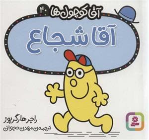 آقا کوچول ها 40 - آقا شجاع