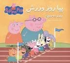 پپا روز ورزش