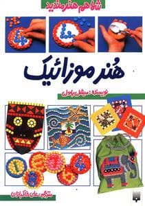 شما هم هنرمندید - هنر موزائیک
