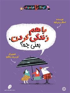 جلد کتاب کودکان فیلسوف - با هم زندگی کردن یعنی چه ؟