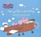 پپا به دور دنیا میچرخد