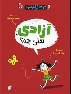 جلد کتاب کودکان فیلسوف - آزادی یعنی چه ؟