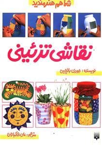 شما هم هنرمندید - نقاشی تزئینی