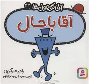 جلد کتاب آقا کوچول ها 44 - آقا باحال