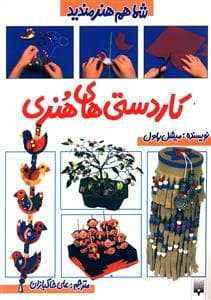 شما هم هنرمندید - کاردستی های هنری