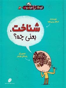 جلد کتاب کودکان فیلسوف - شناخت یعنی چه ؟