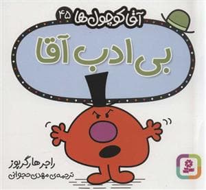 آقا کوچول ها 45 - بی ادب اقا