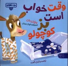 بچه باهوش 21 - وقت خواب است بز کوچولو