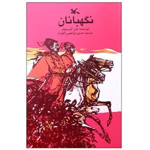 نگهبانان