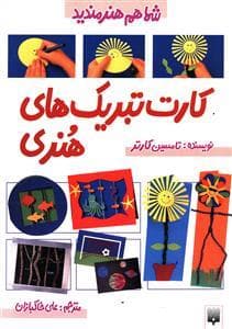 شما هم هنرمندید - کارت تبریک های هنری