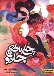 چای با طعم جادو