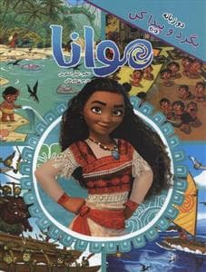 جلد کتاب بگرد و پیدا کن - موانا - دوزبانه