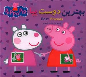 بهترین دوست پپا
