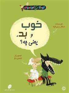 کودکان فیلسوف - خوب و بد یعنی چه ؟
