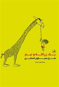 جلد کتاب یک زرافه و نیم