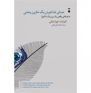 صدای غذا خوردن یک حلزون وحشی