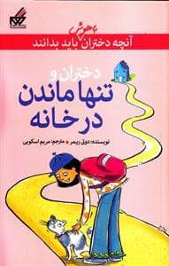 آنچه دختران باهوش باید بدانند - دختران و تنها ماندن در خانه
