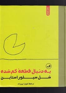 به دنبال قطعه گمشده