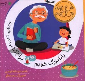بغل میخوام بوس می خوام - بابابزرگ خوبم برام کتاب می خونه