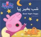 شب بخیر پپا
